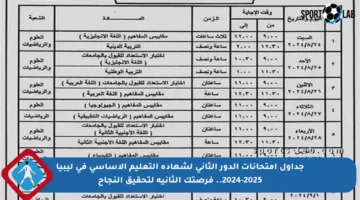 جداول امتحانات الدور الثاني لشهادة التعليم الأساسي في ليبيا 2024-2025.. فرصتك الثانية لتحقيق النجاح